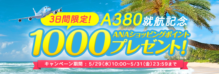3日間限定！A380就航記念 1000ANAショッピングポイントプレゼント！