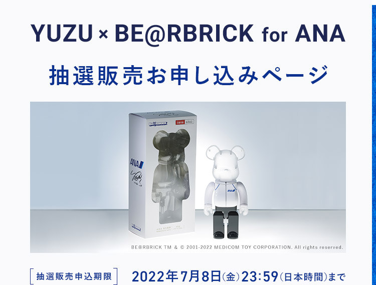 YUZU × BE@RBRICK for ANA 抽選販売お申し込みページ 抽選販売申込期限 2022年7月8日（金）23:59（日本時間）まで