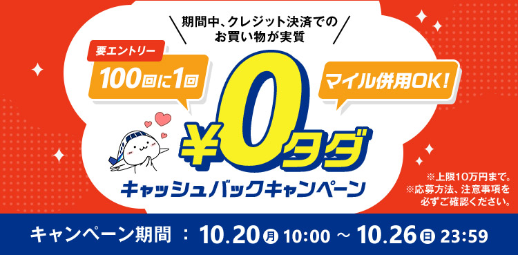 vGg[1001 ԒANWbgςł̂ ¥0 ^_ }CpOK! LbVobNLy[ 10~܂ŁB @AӎKmFB Ly[ԁF10.20  10:00 ` 10.26  23:59
