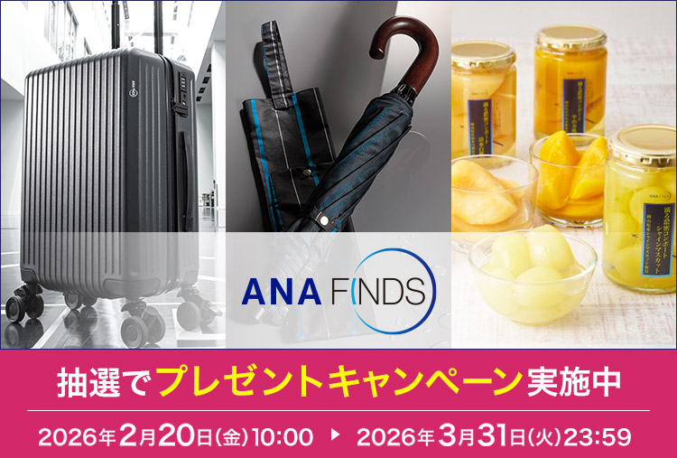 ANA FINDS ���I�Ńv���[���g�L�����y�[�����{�� 2026�N2��20���i���j10:00 ▶ 2026�N3��31���i�΁j23:59