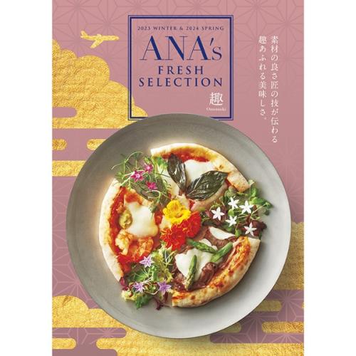 【送料無料】ANA'sフレッシュセレクション『趣コース』全50品