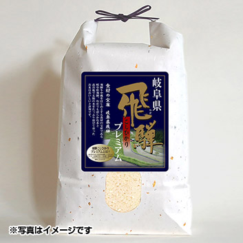 岐阜県飛騨産コシヒカリ特別栽培米 プレミアムコシヒカリ生産者限定米5kg