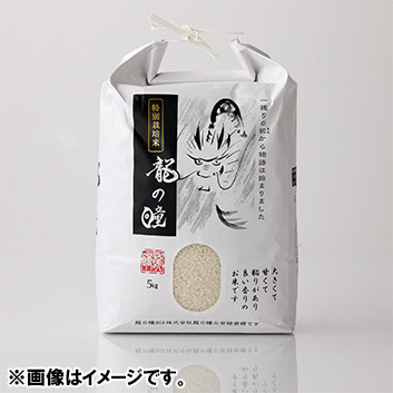 【新米】龍の瞳認定米 特別栽培米 5kg<br>【受注締め切り：2022/12/11】