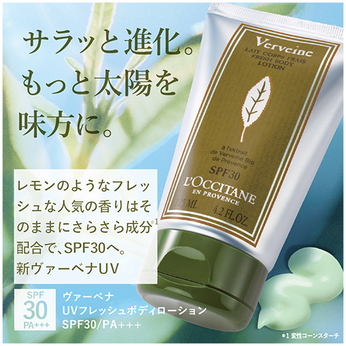 ロクシタン＞ヴァーベナ UVフレッシュボディローション SPF30/PA+++