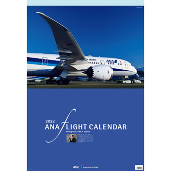2022年版 ANA フライトカレンダー（小型カレンダー付）