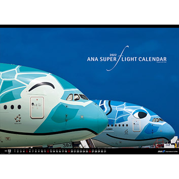 2022年版 ANA スーパーフライトカレンダー(特大版）