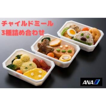 【ANA's Sky Kitchen】ANA国際線 特別機内食メインディッシュ チャイルドミール 3種詰め合わせ