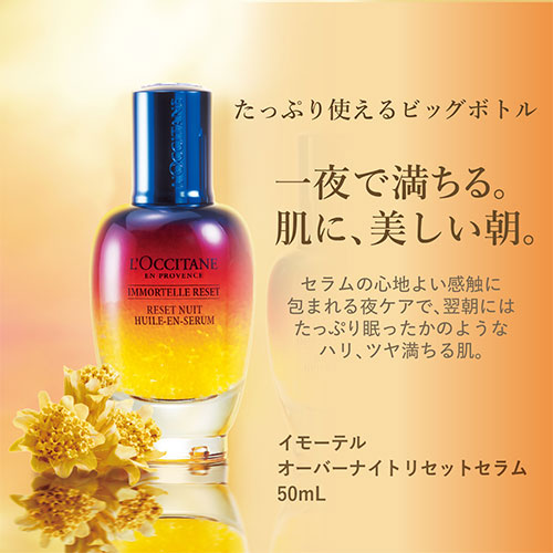 イモーテル オーバーナイトリセットセラム (50mL) - 美容液