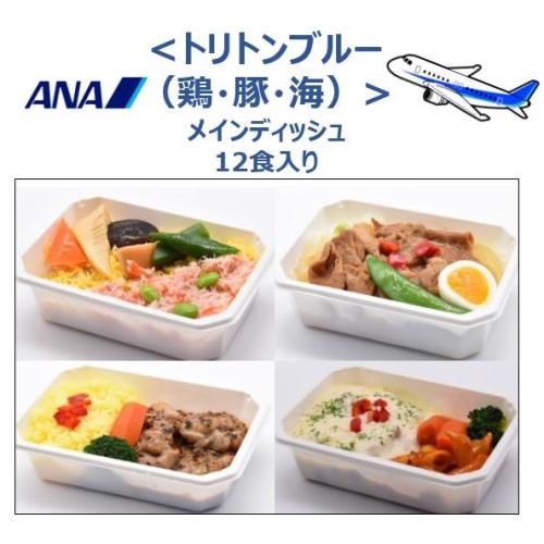 【ANA's Sky Kitchen】おうちで旅気分！！ANA国際線エコノミークラス機内食　メインディッシュ　トリトンブルー（鶏・豚・海）12個入り