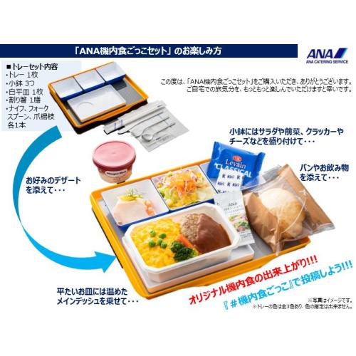 ANA's Sky Kitchen】ANA機内食ごっこセット-チャイルドミール版