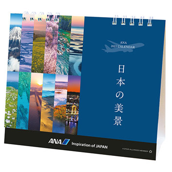 2023年版 卓上 ANA 日本の美景カレンダー