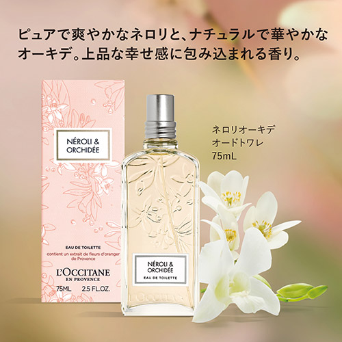 ロクシタン＞ネロリオーキデ オードトワレ 75mL | ANAショッピング A-style