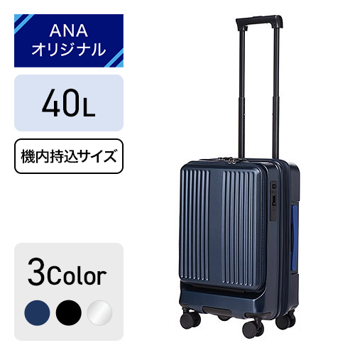 ANAオリジナル＞フロントオープンキャリー 機内持ち込みサイズ（40L ...