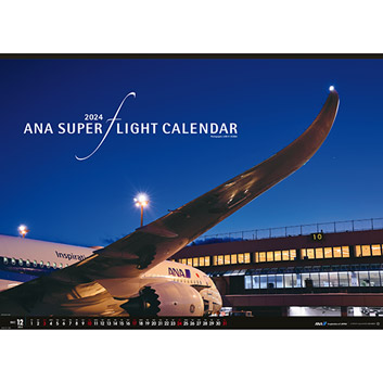 2024年版 ANA スーパーフライトカレンダー（特大版）