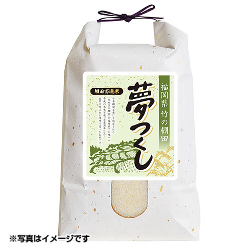 送料無料【新米】＜福岡県産＞ 夢つくし5kg【受注締切日：2023/12/15】