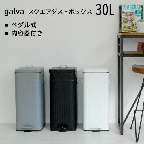 Galva＞ダストボックス スクエア 30L／ﾏｯﾄﾎﾜｲﾄ | ANAショッピング A-style
