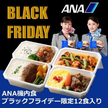 【ブラックフライデー2023】【ANA's Sky Kitchen】ANA国際線エコノミークラス機内食　メインディッシュ　12食【受注締め切り日：2023/12/3】