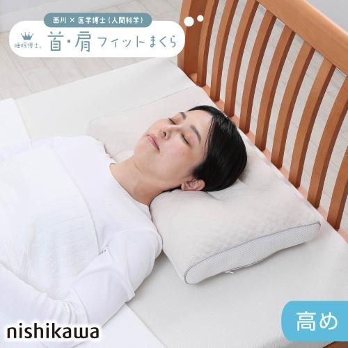 西川＞睡眠博士 首・肩フィット枕（高め）※送料込み価格 | ANAショッピング A-style