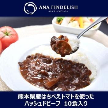 ＜ANA FINDELISH＞熊本県産はちべえトマトを使ったハッシュドビーフ10食入り