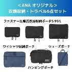 ��ANA �I���W�i�����ߗގ��[�E�g���x��6�_�Z�b�g