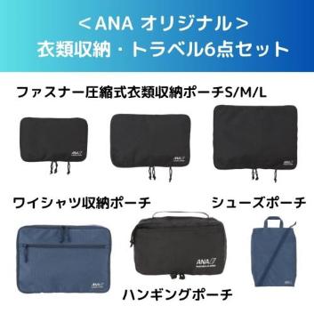 ��ANA �I���W�i�����ߗގ��[�E�g���x��6�_�Z�b�g