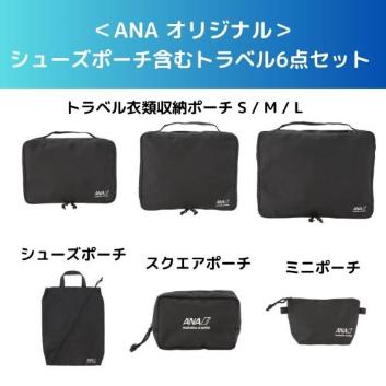 ��ANA �I���W�i�����V���[�Y�|�[�`�܂ރg���x��6�_�Z�b�g