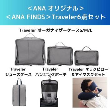 ��ANA �I���W�i������ANA FINDS��Traveler6�_�Z�b�g