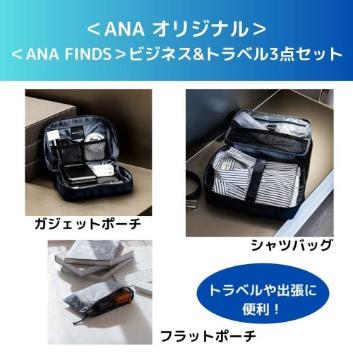 ��ANA �I���W�i������ANA FINDS���r�W�l�X&�g���x��3�_�Z�b�g