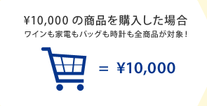 ¥10,000̏iwꍇ CƓdobOvSiΏہI