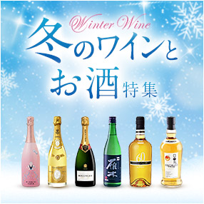冬のワインとお酒特集