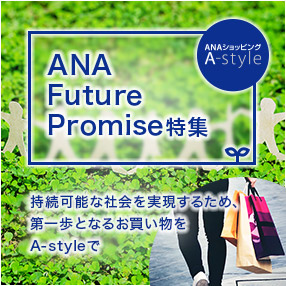 ANA Future Promise特集