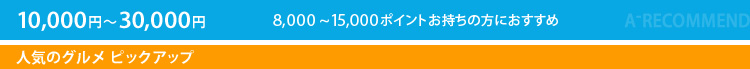 10,000�`30,000�~�������̕��ɂ������߁@�l�C�̃O�����@�s�b�N�A�b�v