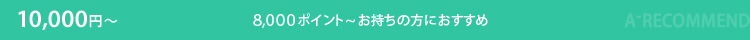 10,000�~�`�������̕��ɂ�������