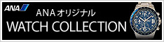 ANAオリジナル WATCH COLLECTION