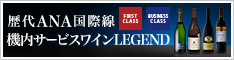 ���ANA���ې� �@���T�[�r�X���C�� LEGEND
