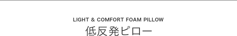 LIGHT  COMFORT FOAM PILLOW ᔽs[