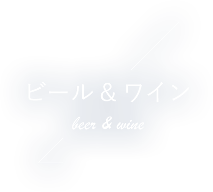 ビール＆ワイン beer ＆ wine