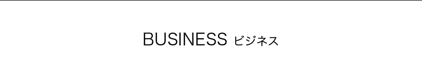 BUSINESS ビジネス