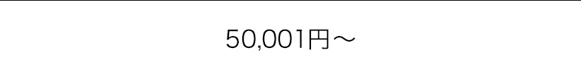 50,001~`