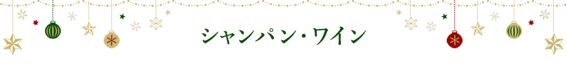 シャンパン・ワイン