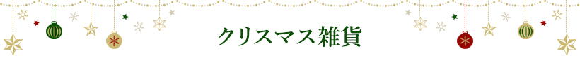 クリスマス雑貨