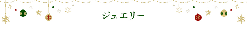 ジュエリー
