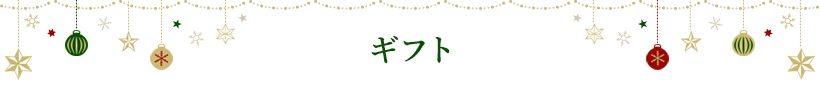 ギフト