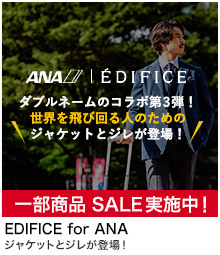 EDIFICE for ANA 第3弾 ジャケット・ジレ特集
