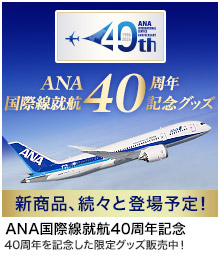 ANA���ې��A�q40���N�L�O