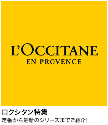 ロクシタン（L'OCCITANE）特集