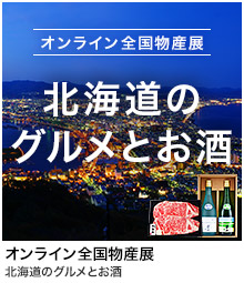 オンライン全国物産展 北海道のグルメとお酒