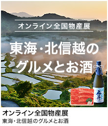 グルメジャーニー Japan 東海・北信越のグルメとお酒