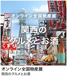 グルメジャーニー　Japan　関西のグルメとお酒