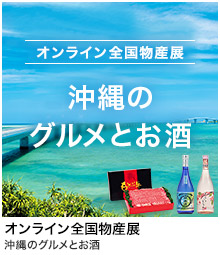オンライン全国物産展 沖縄のグルメとお酒
